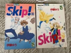 skip! 伊藤ゆう1.2巻 - メルカリ