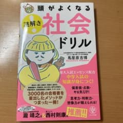 頭がよくなる 謎解き 社会ドリルのサムネイル
