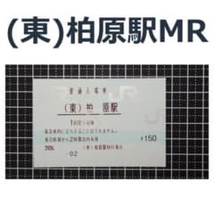 （東）柏原駅 マルス入場券（JR東海 東海道本線）のサムネイル
