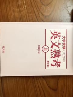大学受験のための英文熟考 上 改訂版のサムネイル
