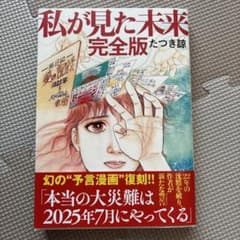 私が見た未来 完全版 たつき諒のサムネイル