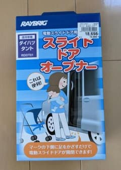 shiqeki様専用スライドドアオープナーのサムネイル
