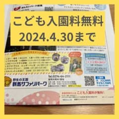 群馬サファリパーク　子ども入園料無料（1家族３人迄） 2024.4.30迄のサムネイル