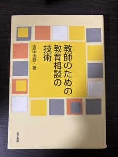 教師のための教育相談の技術のサムネイル