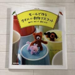 モールで作るかわいい動物マスコットのサムネイル