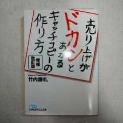 売り上げがドカンとあがるキャッチコピーの作り方 （日経ビジネス人文庫）のサムネイル