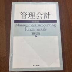 管理会計 基礎編のサムネイル