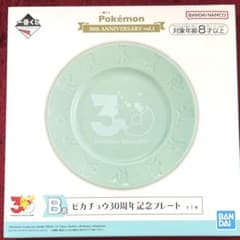 一番くじ Pokémon 30th B賞 ピカチュウ30周年記念プレート