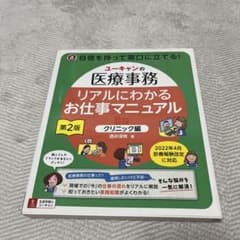 ユーキャンの医療事務 リアルにわかるお仕事マニュアル 第2版のサムネイル