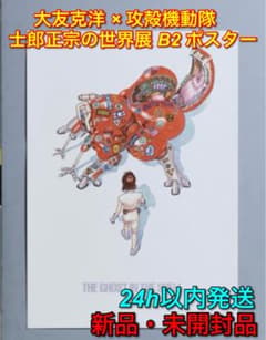 AKIRAコラボB2ポスター 攻殻機動隊 ×2 アキラ B2ポスター 攻殻機動隊 大友克洋 大阪限定 士郎正宗の世界展 大友克洋 オマケつき　士郎正宗 ポスター