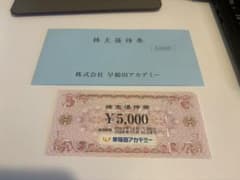 早稲田アカデミー　株主優待券のサムネイル