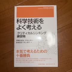 科学技術をよく考える = Thinking Critically on Sci…のサムネイル