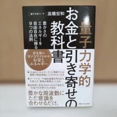 「量子力学的」お金と引き寄せの教科書 : 豊かさのエネルギーを自由自在に操る9…のサムネイル