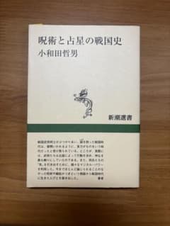 【書籍】呪術と占星の戦国史のサムネイル