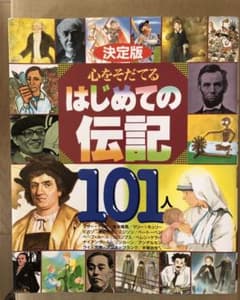 心をそだてるはじめての伝記101人 : 決定版のサムネイル