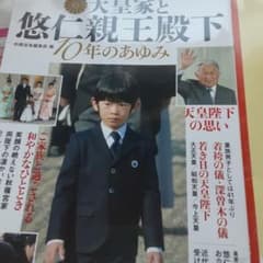 天皇家と悠仁親王殿下 10年のあゆみのサムネイル