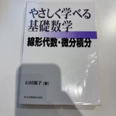 やさしく学べる基礎数学 : 線形代数・微分積分のサムネイル