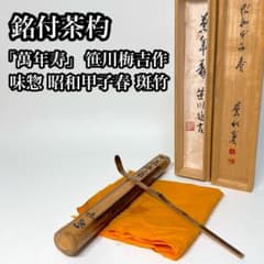 K茶道具　掛軸　銘:萬歳楽　則武古楊作　共箱　紙箱　S960KJ 茶道具】茶杓 銘 萬年寿 笹川梅吉 昭和甲子春 共筒 共箱 大徳寺 古美術