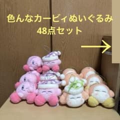 バラ売り不可！超お得！！色んな星のカービィぬいぐるみ48点セット♪