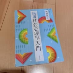 図説社会心理学入門のサムネイル