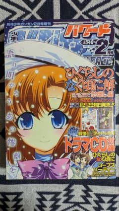 少年ガンガンパワード 2009年2月号 ひぐらし コープスパーティー 付録