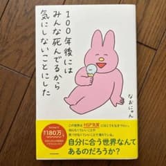 100年後にはみんな死んでるから気にしないことにしたのサムネイル