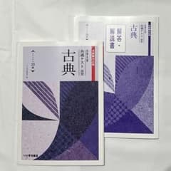 本試験対応版 大学入学共通テスト演習 いいずな書店 古典 解答付きのサムネイル