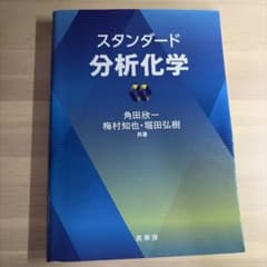 スタンダード分析化学 裳華房のサムネイル