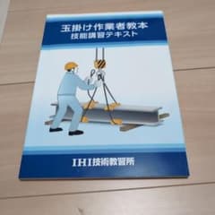玉掛け作業者教本 技能講習テキストのサムネイル