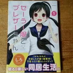 セーラー服とブレザーちゃん 1巻のサムネイル