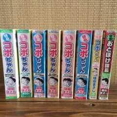 コボちゃん  8冊まとめ売りのサムネイル