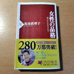 女性の品格 装いから生き方までのサムネイル