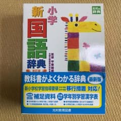 小学新国語辞典のサムネイル