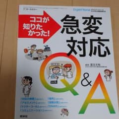 エキスパートナース ココが知りたかった！急変対応Q&Aのサムネイル