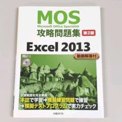 MOS攻略問題集 Excel 2013[第2版]のサムネイル