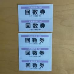 snow様 旭川市 スポーツ施設回数券 5枚のサムネイル