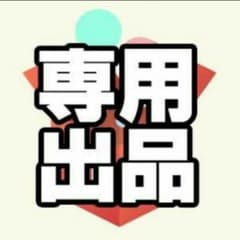 さくち様 専用のサムネイル