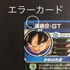 ドラゴンボール カードダス エラー 悟空 SDBH】UM8弾SEC孫悟空を排出したらまさかのエラーカードだった