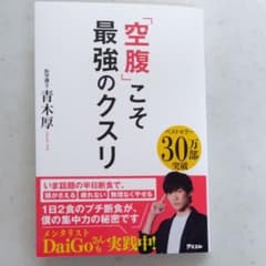 「空腹」こそ最強のクスリのサムネイル