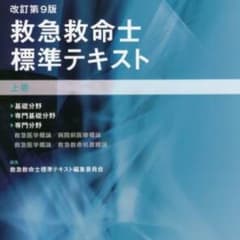 救急救命士標準テキストのサムネイル