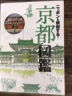 最後値下げ700円ニッポンを解剖する! 京都図鑑のサムネイル