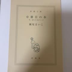 0冊目の本 今、ぼくの70ページ 瀬尾まいこのサムネイル