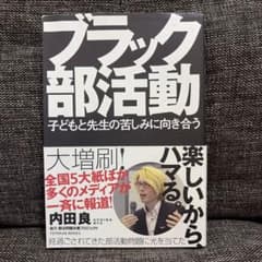 ブラック部活動 子どもと先生の苦しみに向き合うのサムネイル