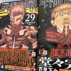 呪術廻戦 29 と30セットのサムネイル