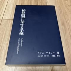秘教瞑想に関する手紙 アリス・ベイリー著のサムネイル