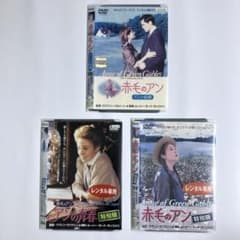 赤毛のアン 3作品 特別版、アンの青春、アンの結婚 DVD 4枚 （m221