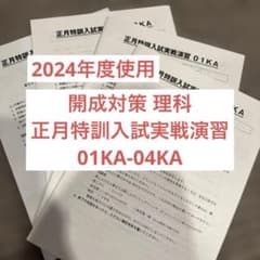 サピックス開成対策 理科 正月特訓入試実戦演習01KA-04KA - メルカリ