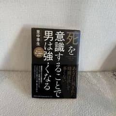 「死」を意識することで男は強くなるのサムネイル