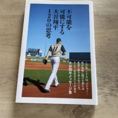不可能を可能にする大谷翔平120の思考のサムネイル