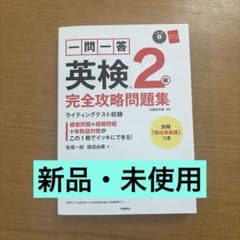 一問一答 英検2級 完全攻略問題集のサムネイル